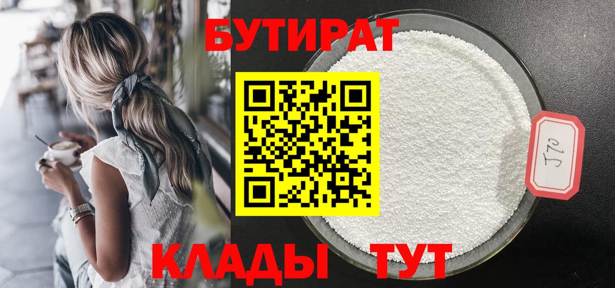 Бутират бутандиол  Вход с VPN  Бутират  Егорьевск 