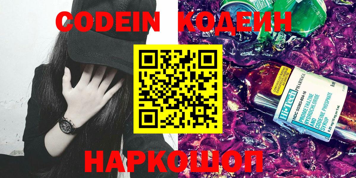 Кодеин Purple Drank  Вход с VPN  Егорьевск 
